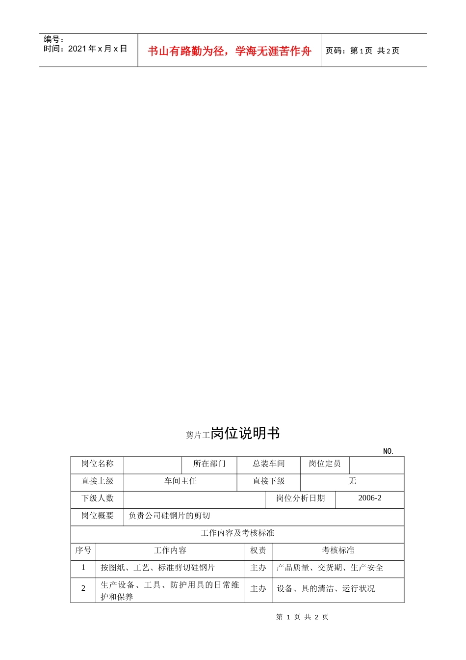 电力集团某大型电气配件企业剪片工岗位说明书_第1页