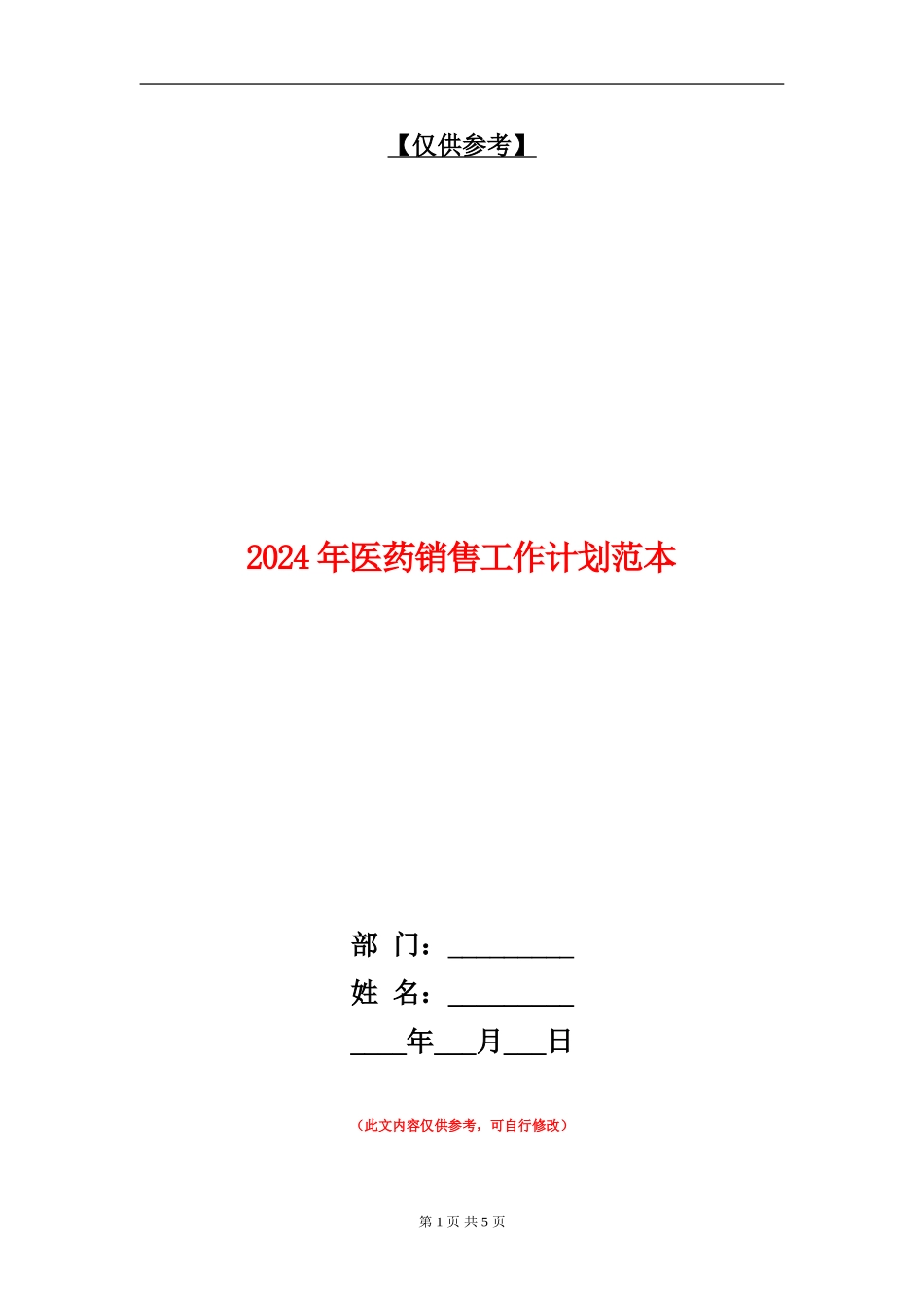 2024年医药销售工作计划范本_第1页