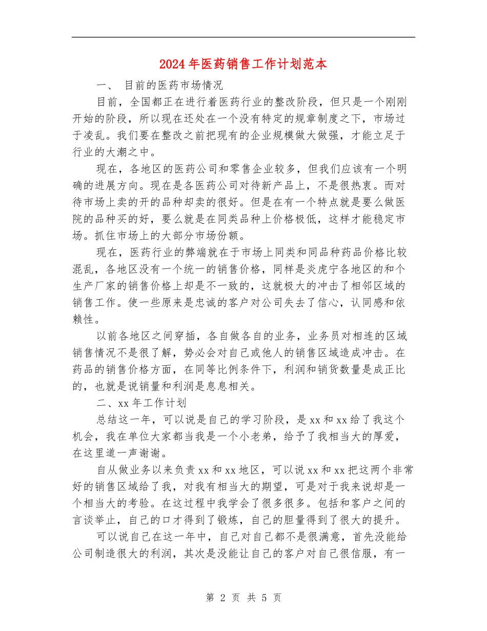 2024年医药销售工作计划范本_第2页