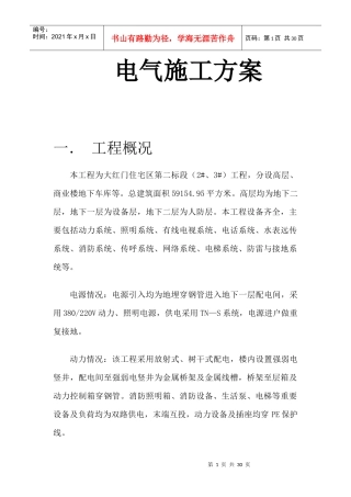 电气施工方案09年1231