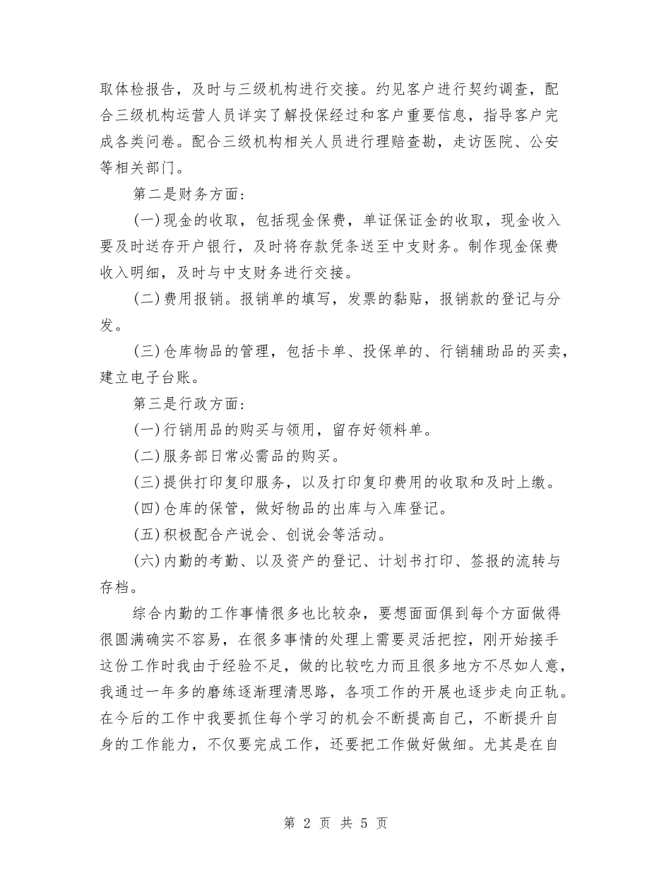 2024年保险公司内勤年度工作总结范本与2024年保险公司客服部年度工作小结汇编_第2页