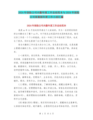 2024年保险公司内勤年度工作总结范本与2024年保险公司客服部年度工作小结汇编