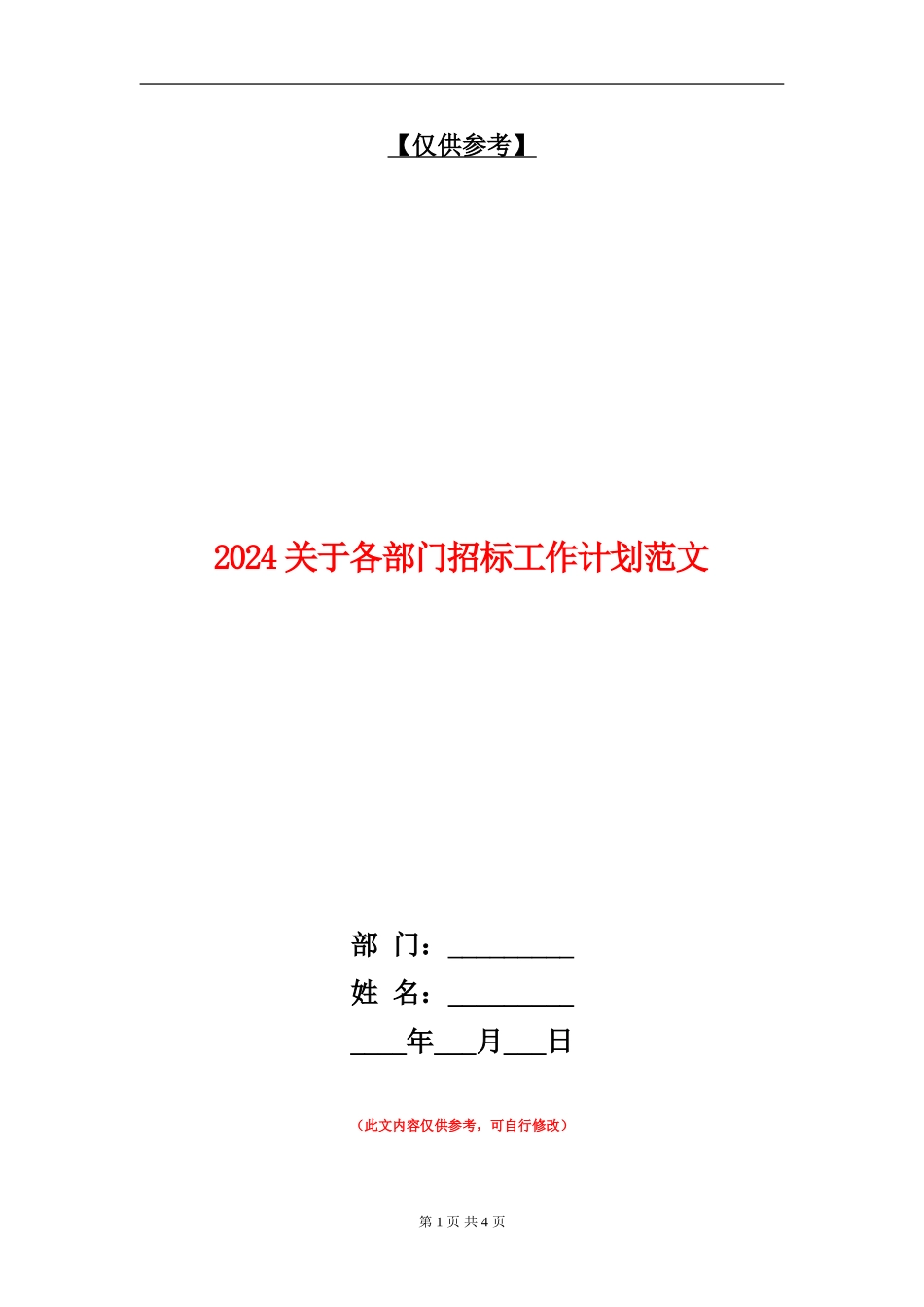2024关于各部门招标工作计划范文_第1页
