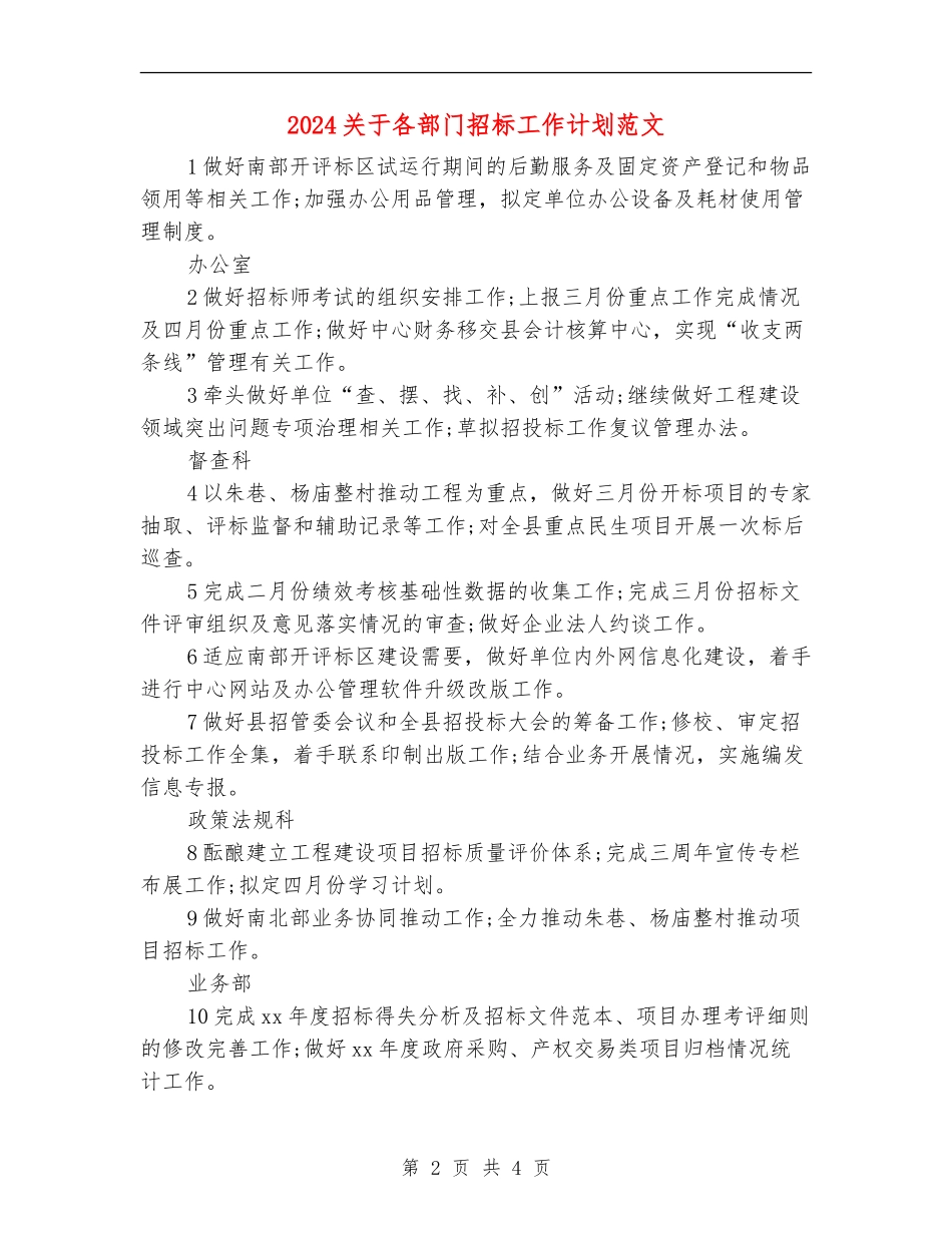 2024关于各部门招标工作计划范文_第2页