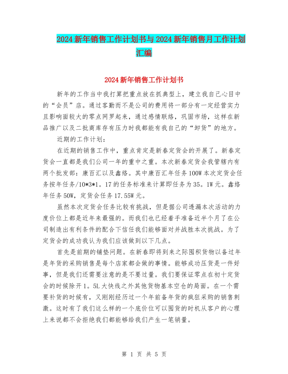 2024新年销售工作计划书与2024新年销售月工作计划汇编_第1页