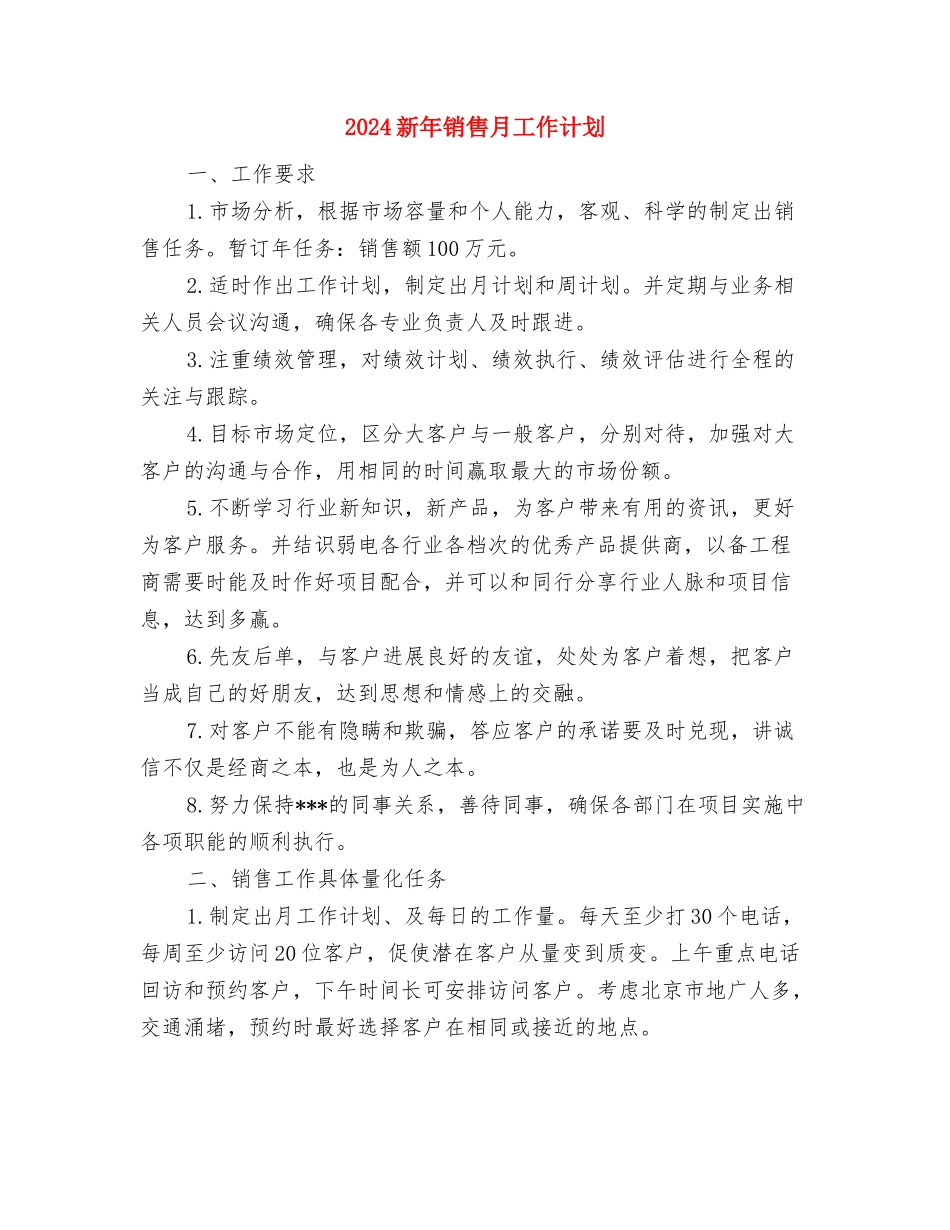 2024新年销售工作计划书与2024新年销售月工作计划汇编_第3页