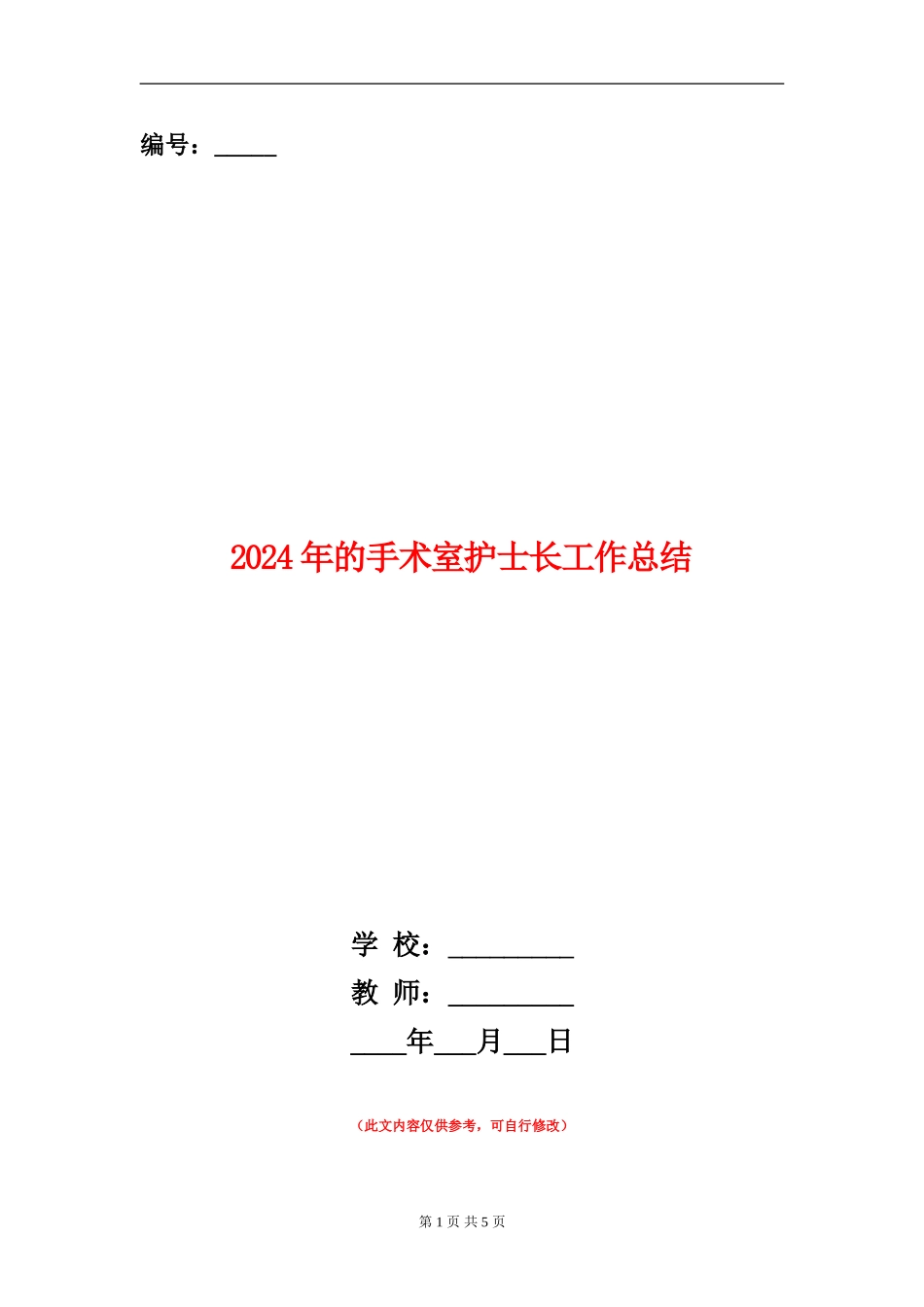 2024年的手术室护士长工作总结_第1页