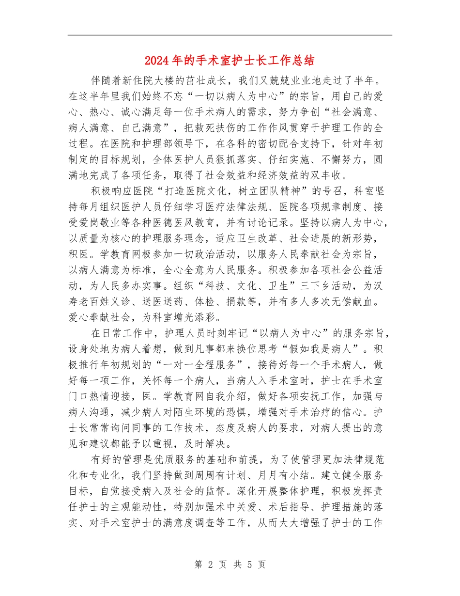 2024年的手术室护士长工作总结_第2页