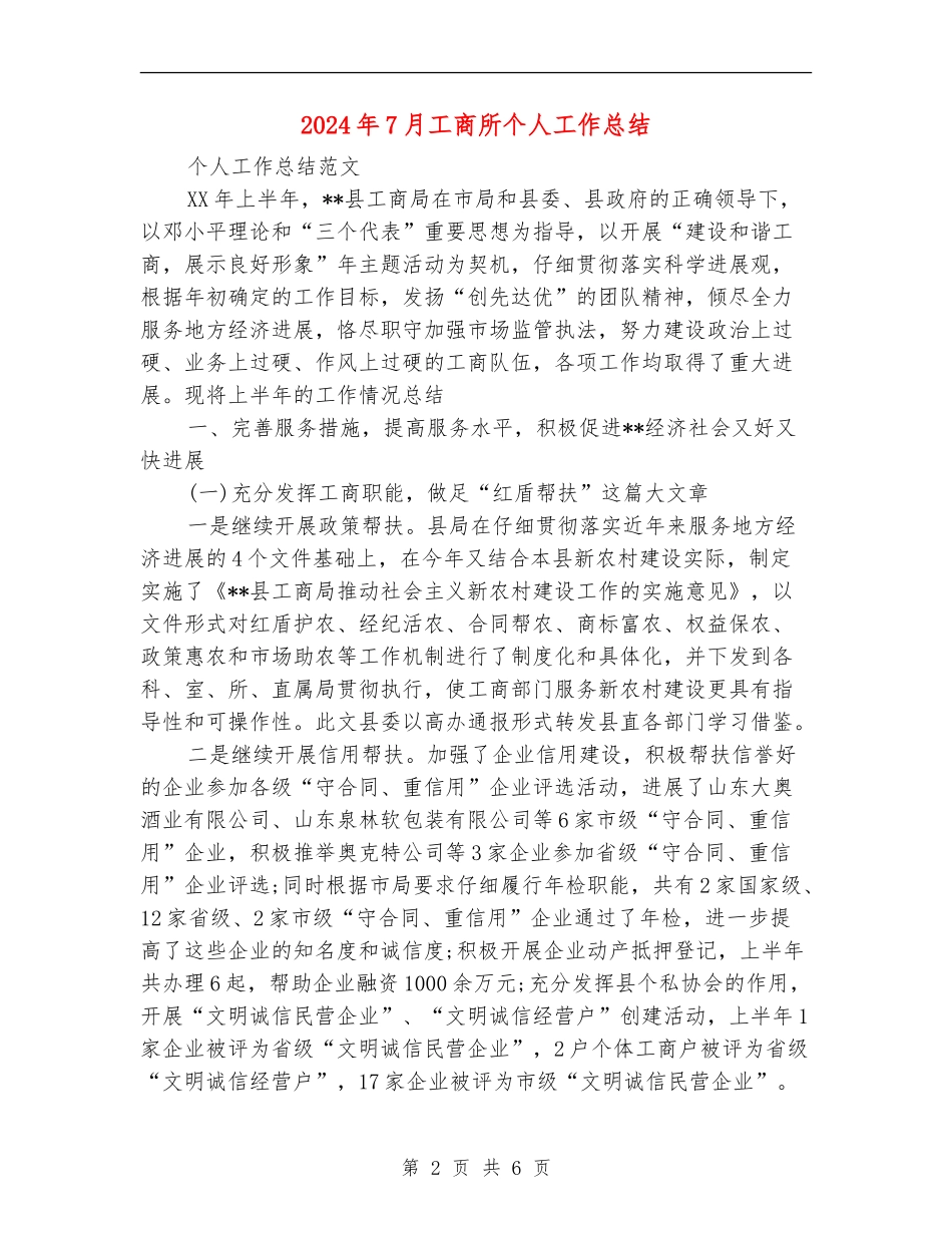 2024年7月工商所个人工作总结_第2页