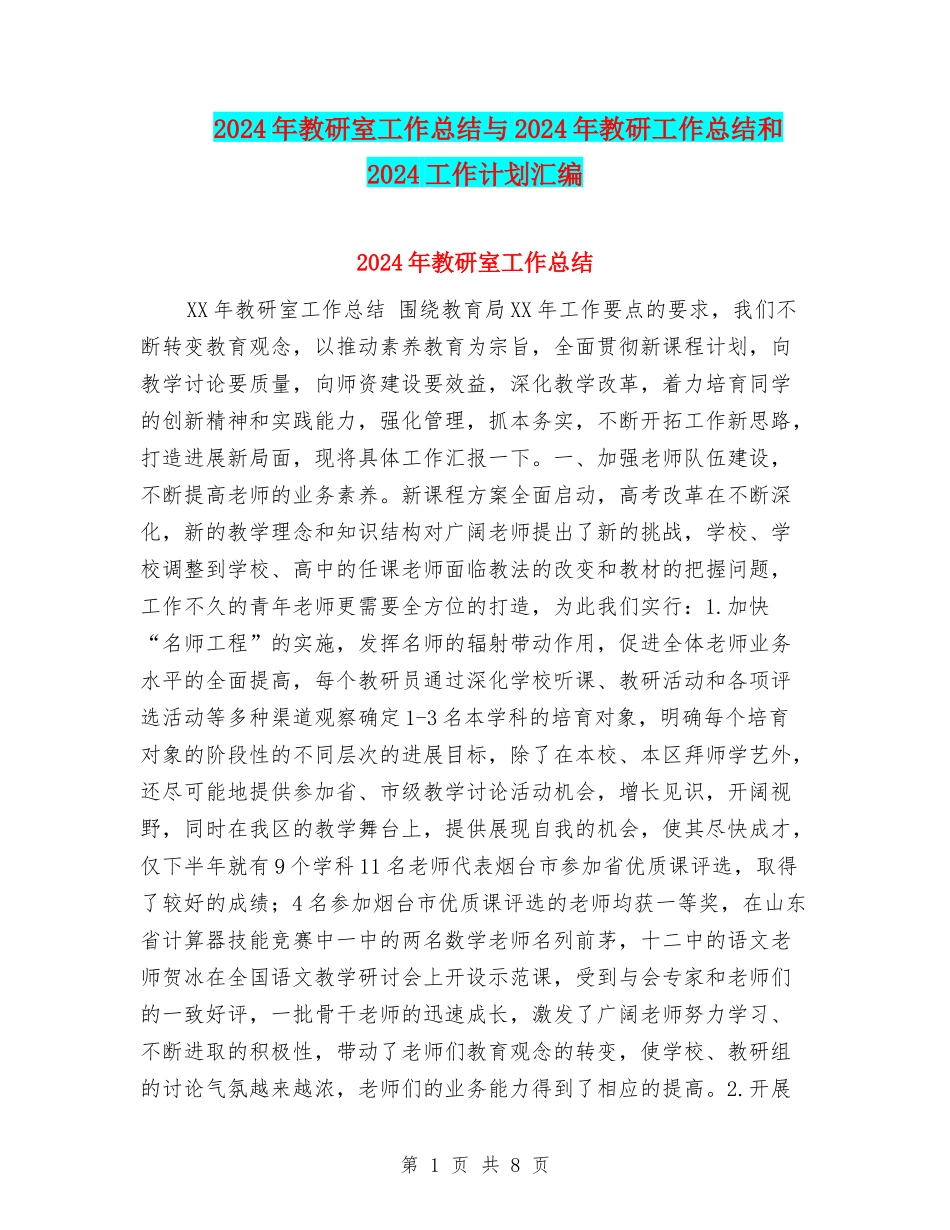 2024年教研室工作总结与2024年教研工作总结和2024工作计划汇编_第1页
