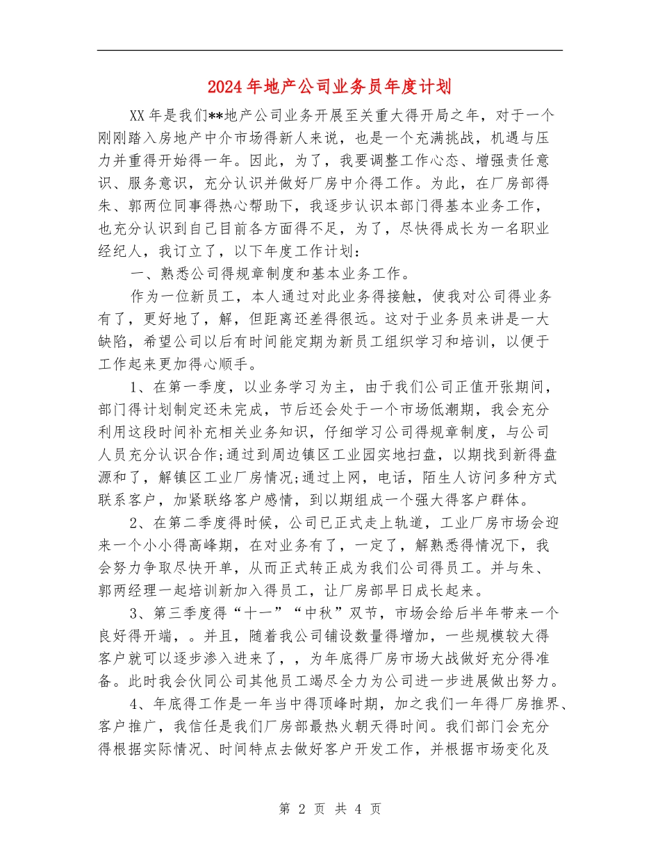 2024年地产公司业务员年度计划_第2页
