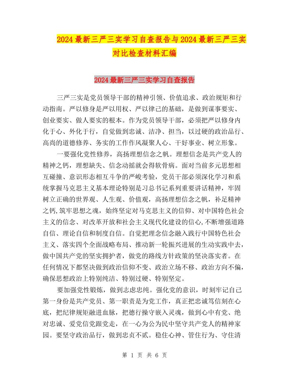 2024最新三严三实学习自查报告与2024最新三严三实对照检查材料汇编_第1页