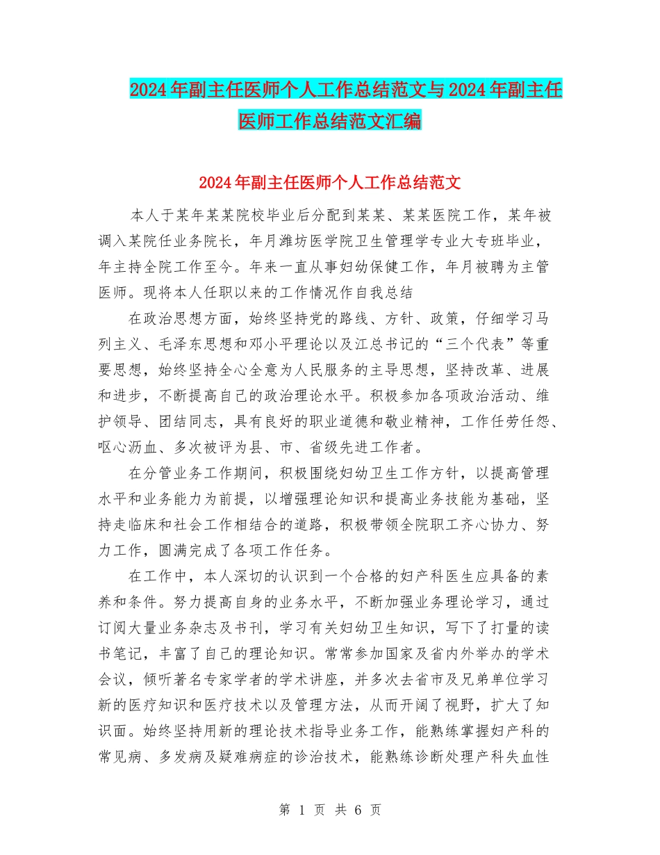 2024年副主任医师个人工作总结范文与2024年副主任医师工作总结范文汇编_第1页