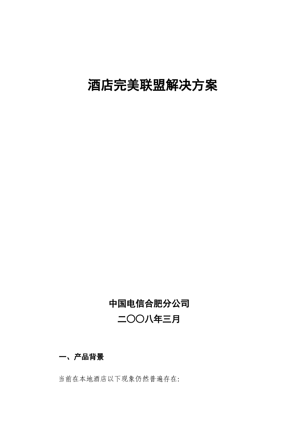 酒店完美联盟解决方案p3_第1页