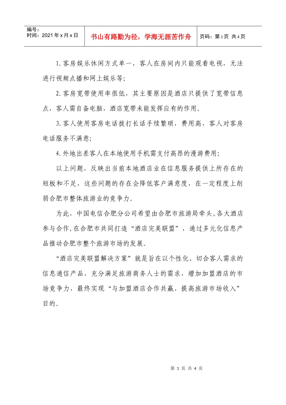 酒店完美联盟解决方案p3_第2页