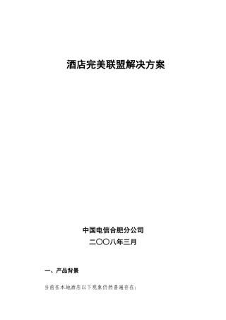 酒店完美联盟解决方案p3