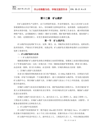 第十三章矿山救护