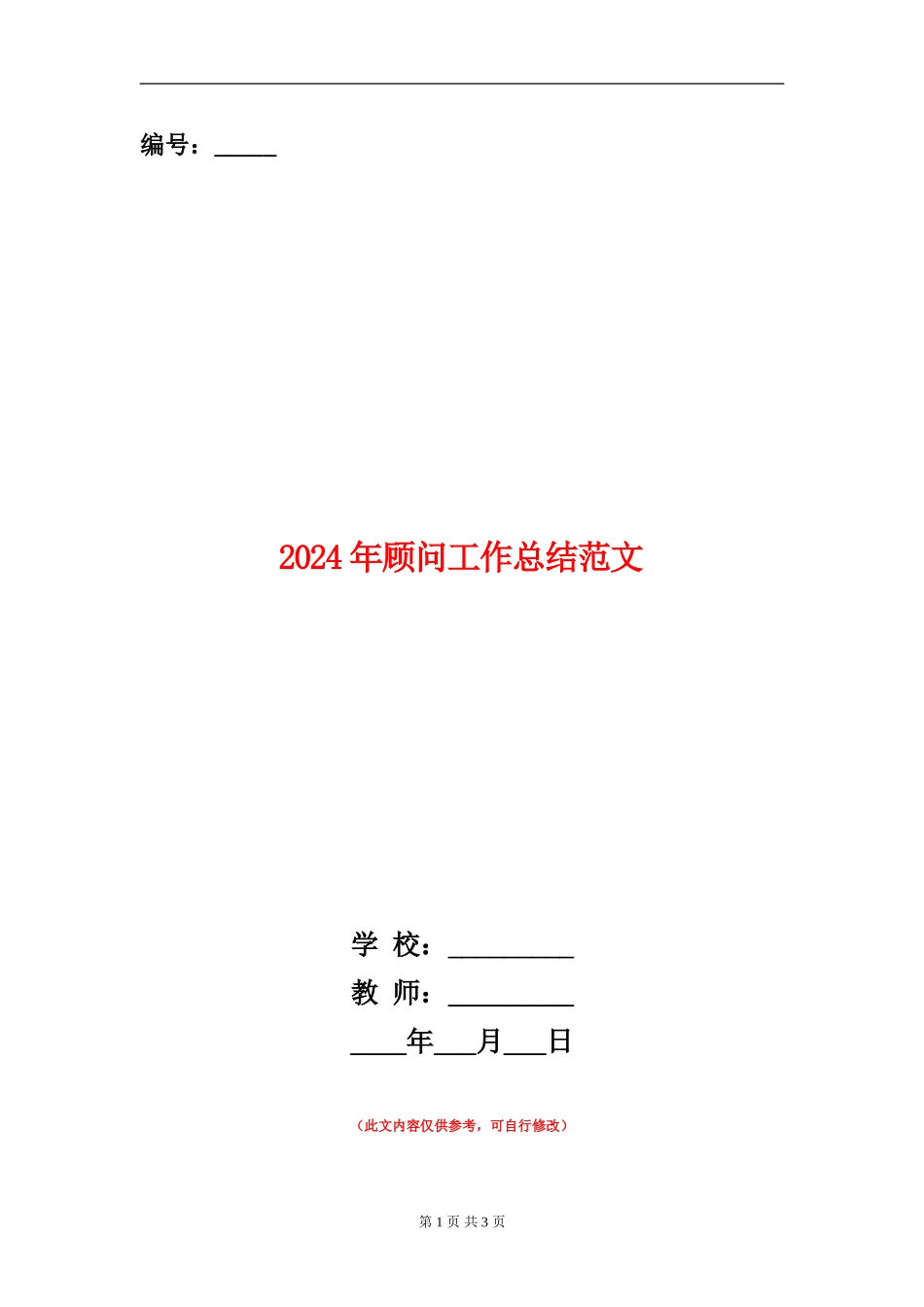 2024年顾问工作总结范文_第1页