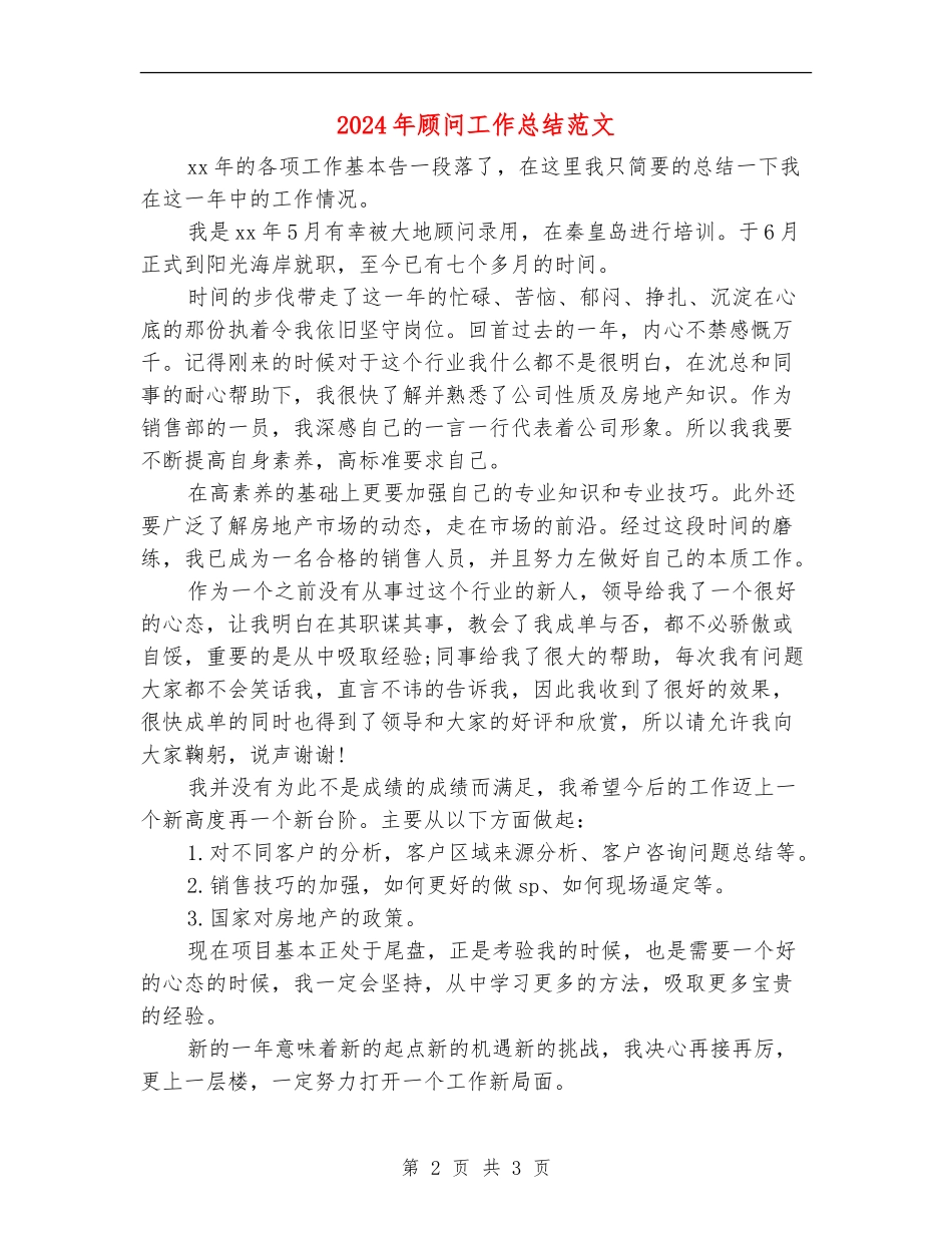 2024年顾问工作总结范文_第2页