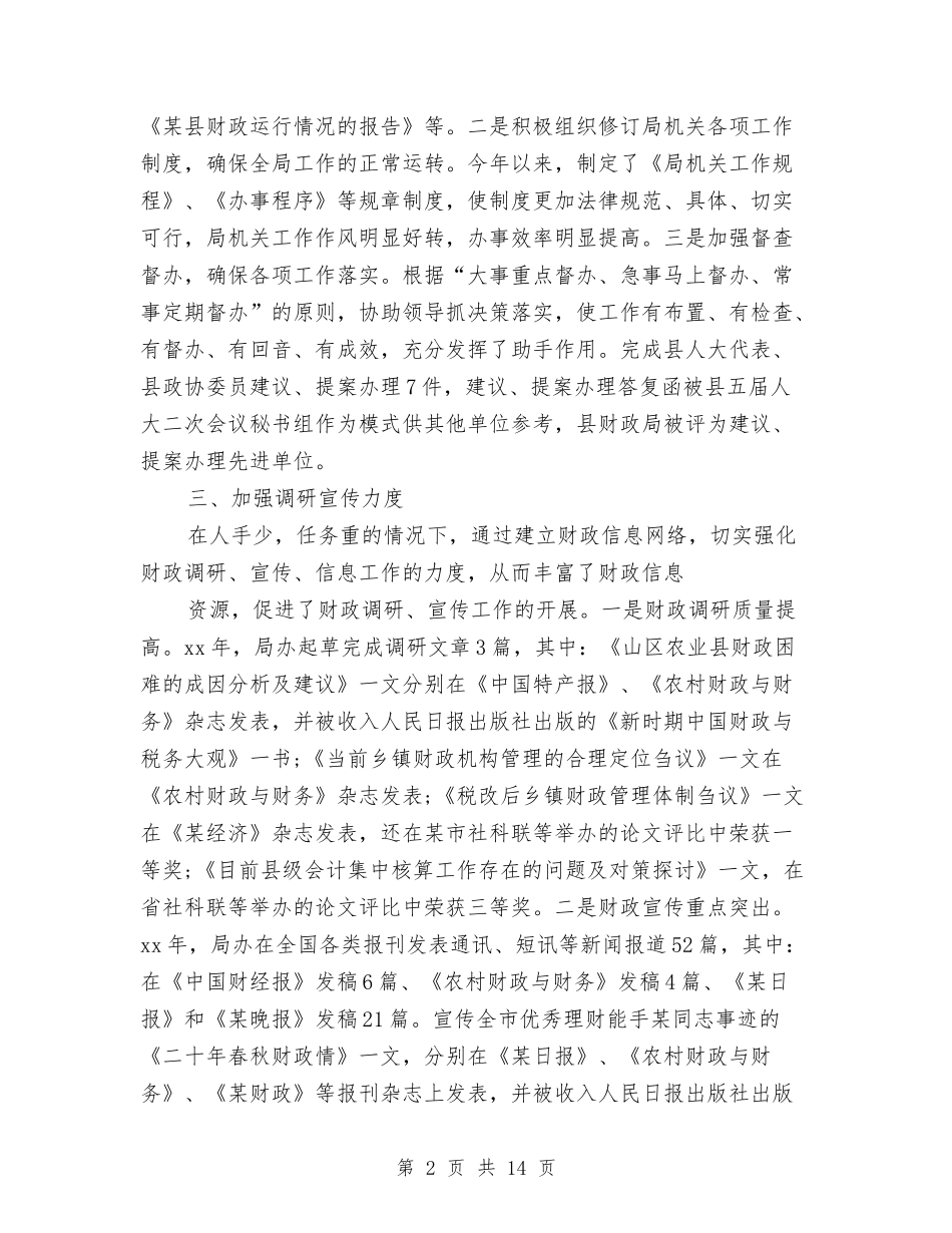 2024财政局办公室工作总结4篇与2024财政局阳光财政工作总结及2024年工作计划范文汇编_第2页