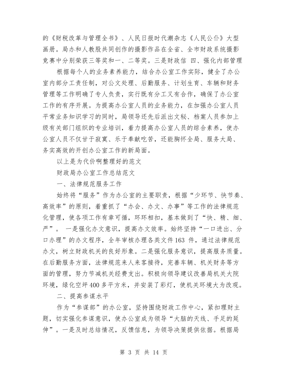 2024财政局办公室工作总结4篇与2024财政局阳光财政工作总结及2024年工作计划范文汇编_第3页