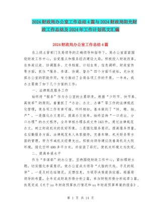 2024财政局办公室工作总结4篇与2024财政局阳光财政工作总结及2024年工作计划范文汇编