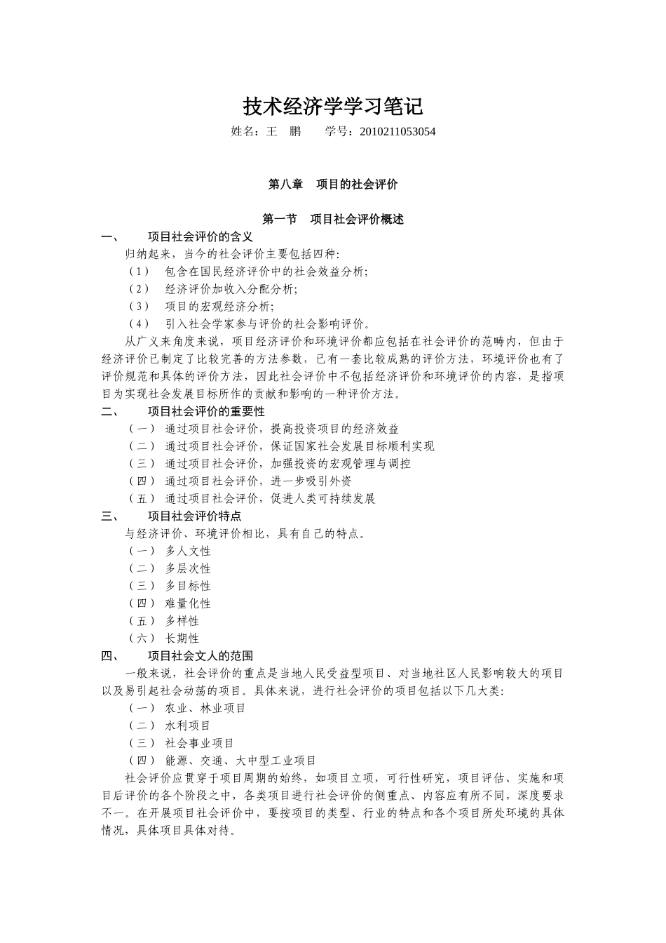 技术经济学学习笔记(武汉大学版)_第1页