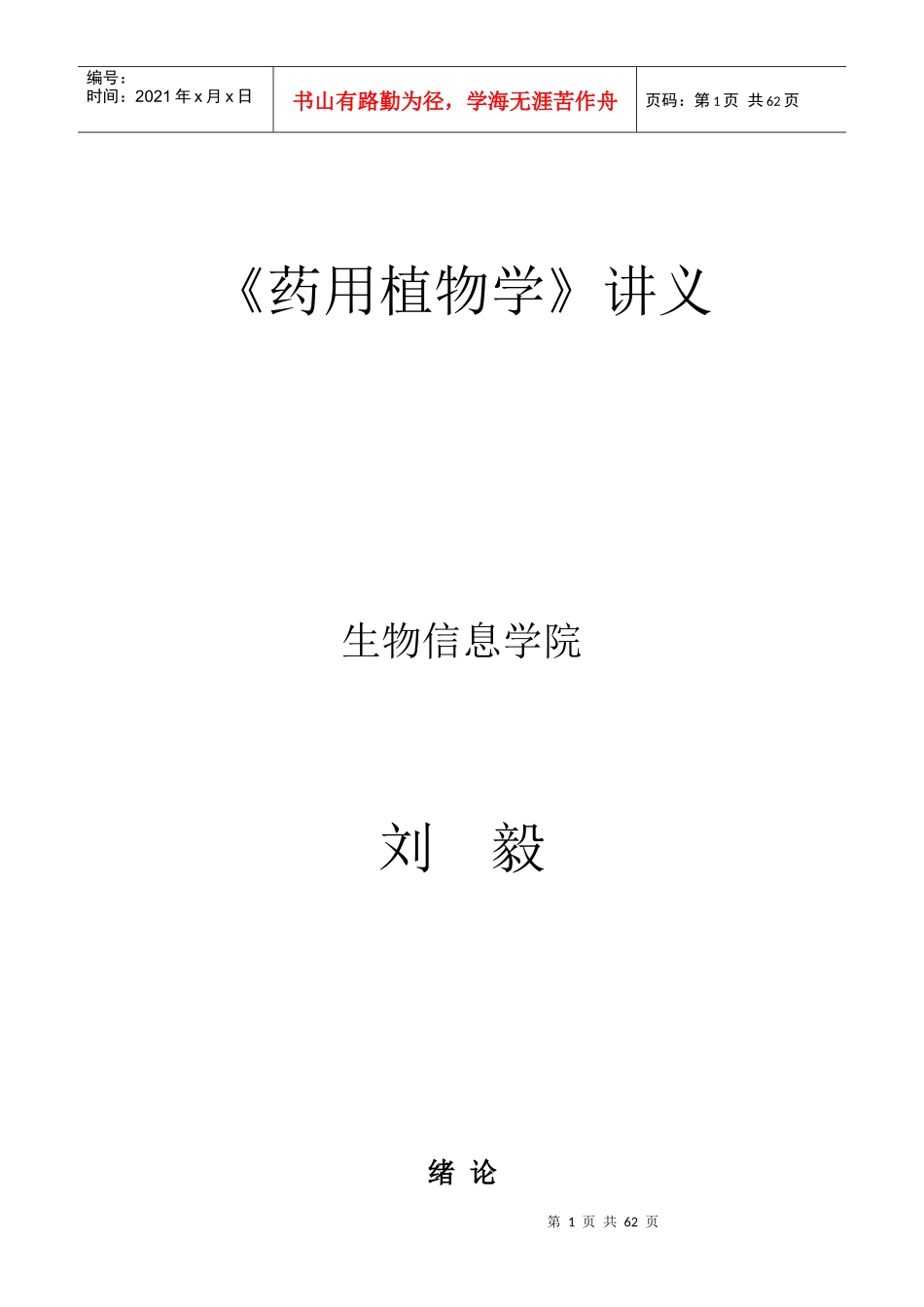 药用植物学讲义_第1页