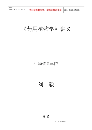 药用植物学讲义