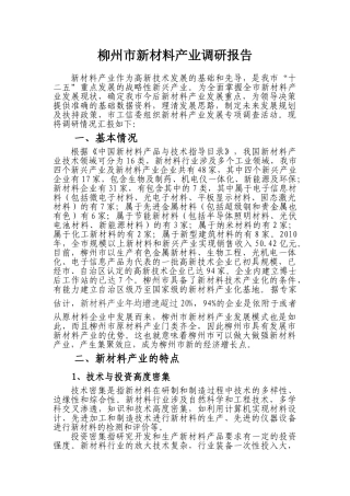 柳州市新材料产业调研报告(g一稿)