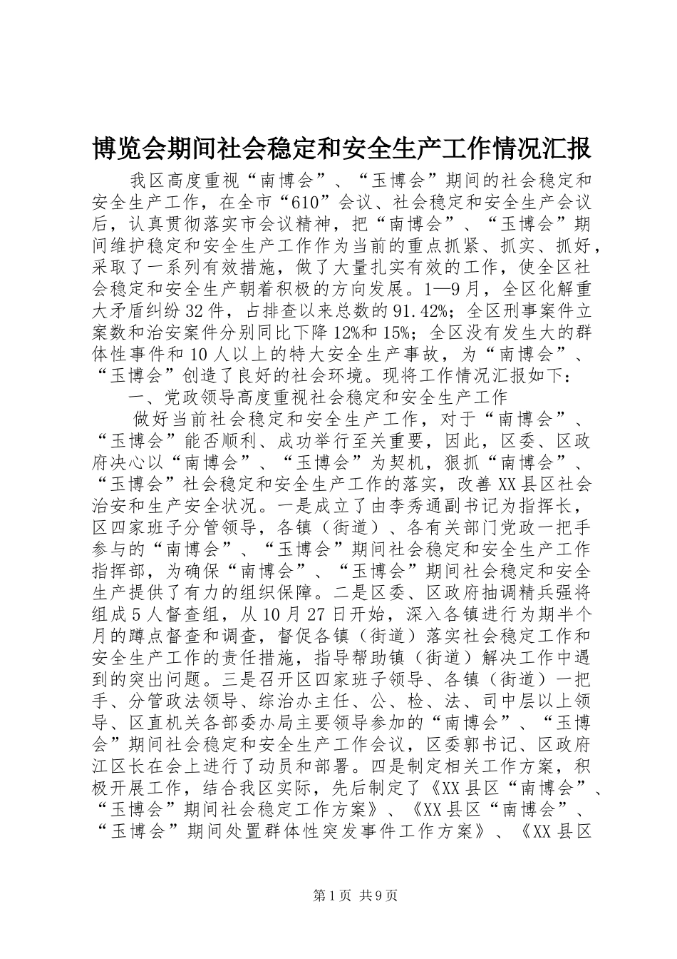 博览会期间社会稳定和安全生产工作情况汇报_第1页