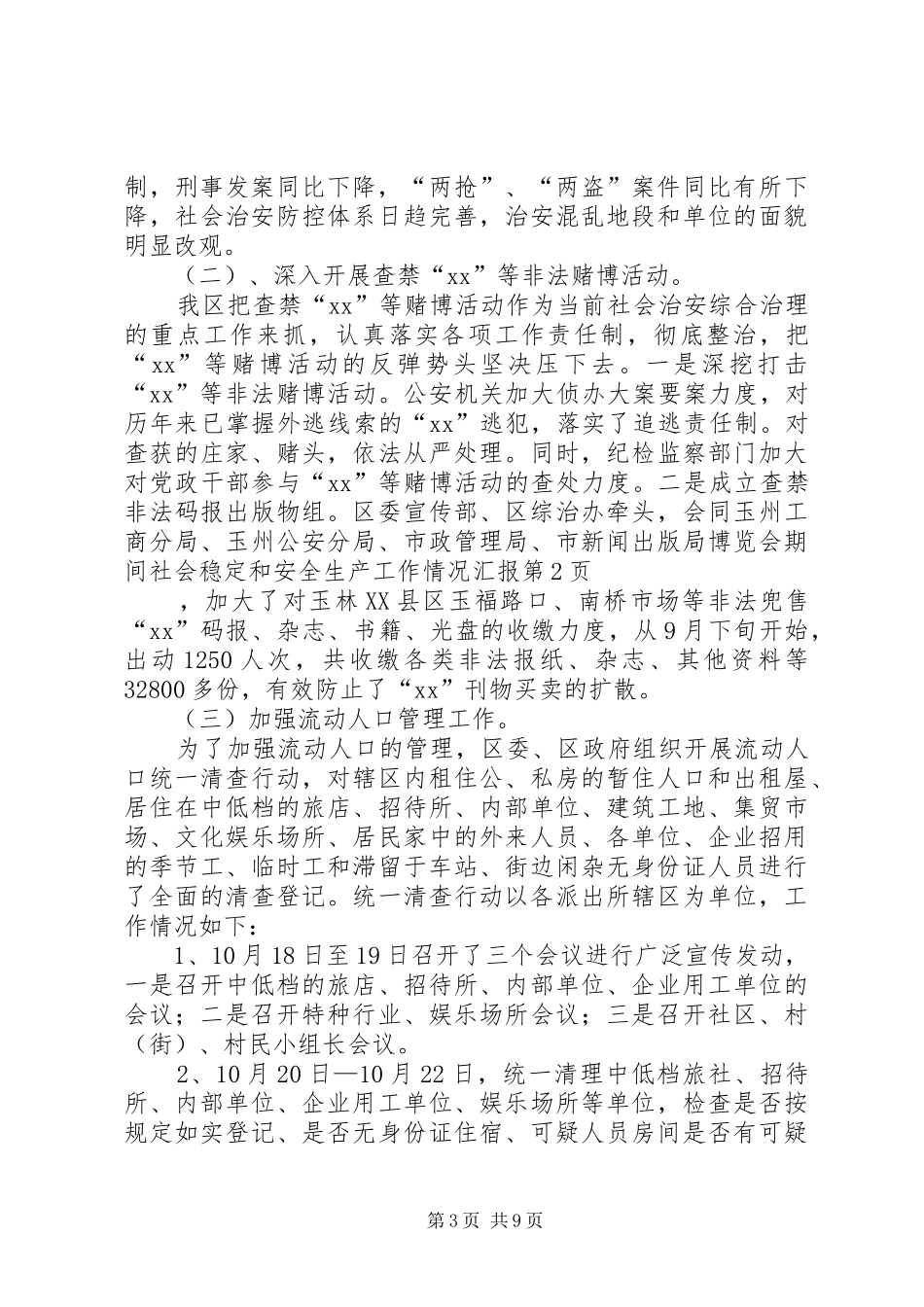 博览会期间社会稳定和安全生产工作情况汇报_第3页