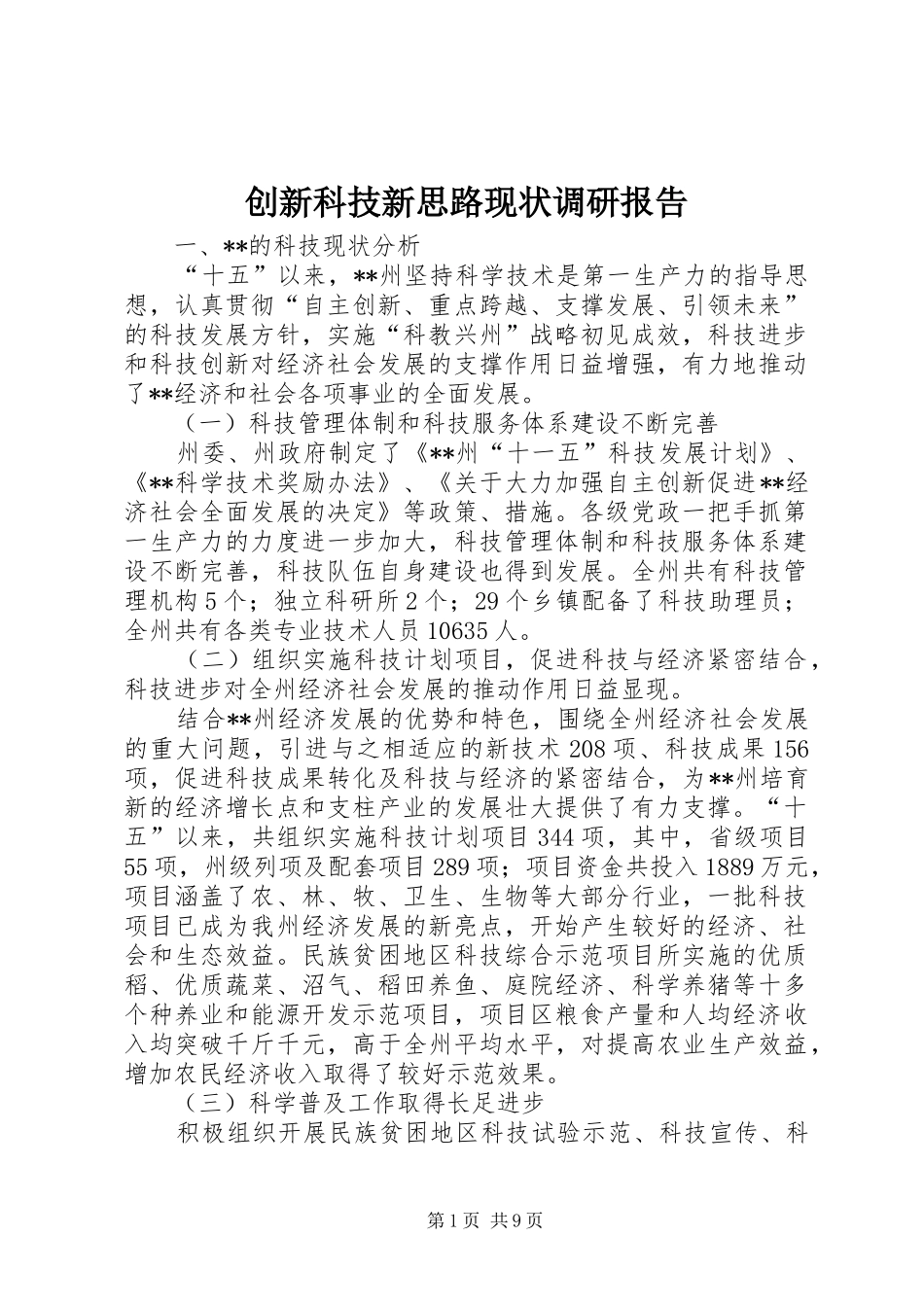 创新科技新思路现状调研报告_第1页