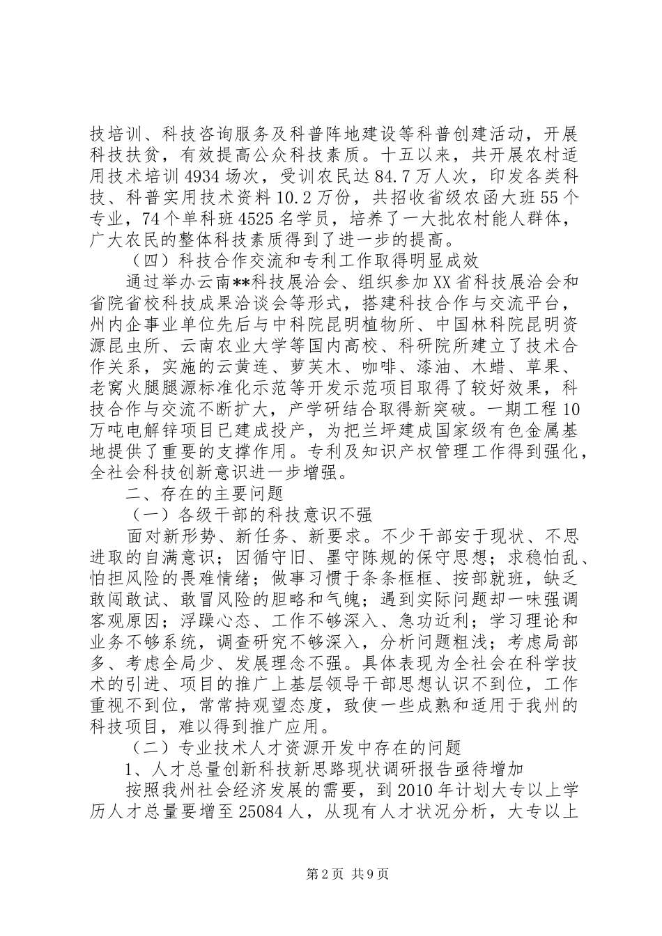 创新科技新思路现状调研报告_第2页