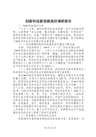 创新科技新思路现状调研报告