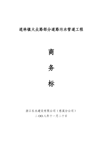 逍林镇大众路部分道路污水管道工程 施组