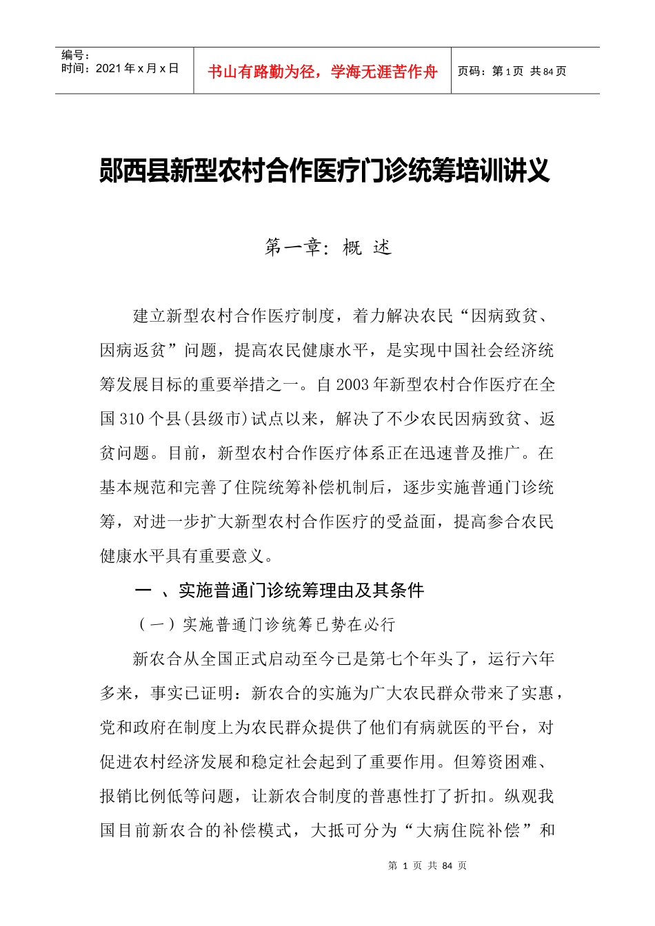 郧西县新型农村合作医疗门诊统筹培训讲义_第1页