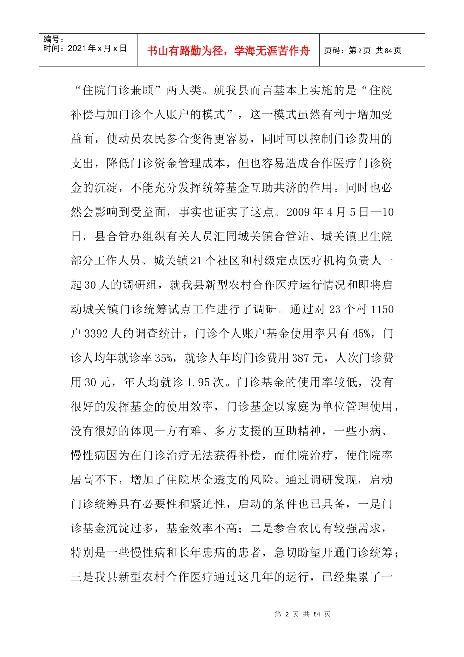 郧西县新型农村合作医疗门诊统筹培训讲义_第2页