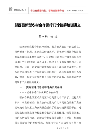 郧西县新型农村合作医疗门诊统筹培训讲义