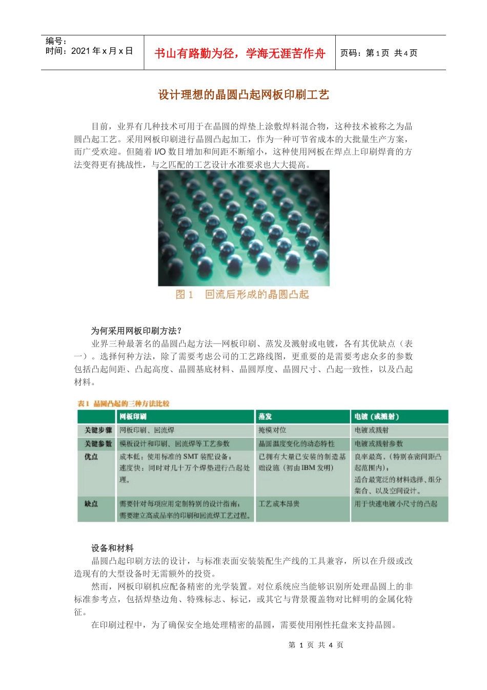 设计理想的晶圆凸起网板印刷工艺_第1页