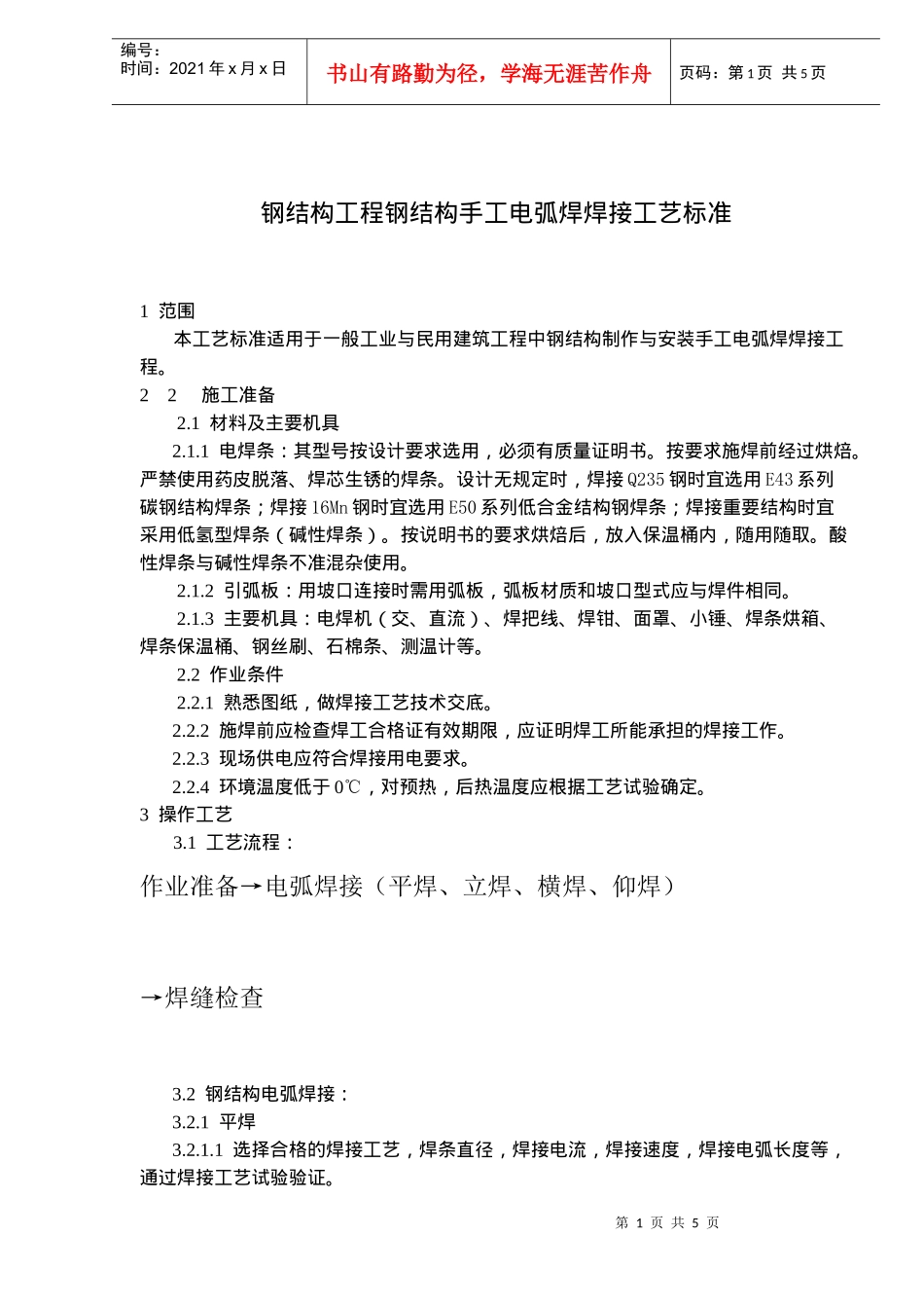 钢结构工程电弧焊焊接工艺标准_第1页