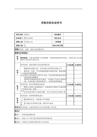 电力公司采购员岗位说明书