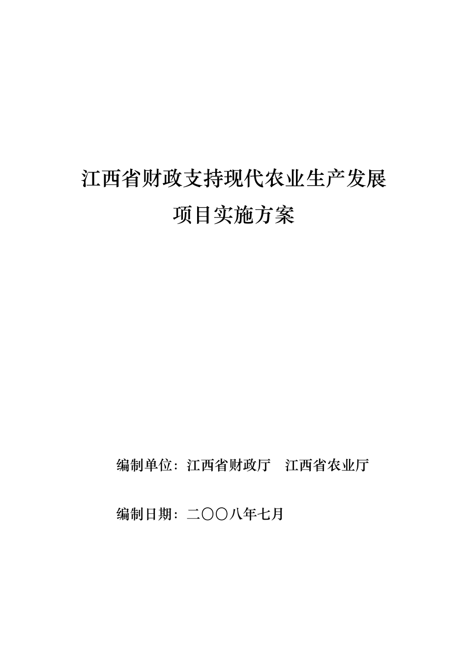 财政支持现代农业生产发展项目实施方案_第1页