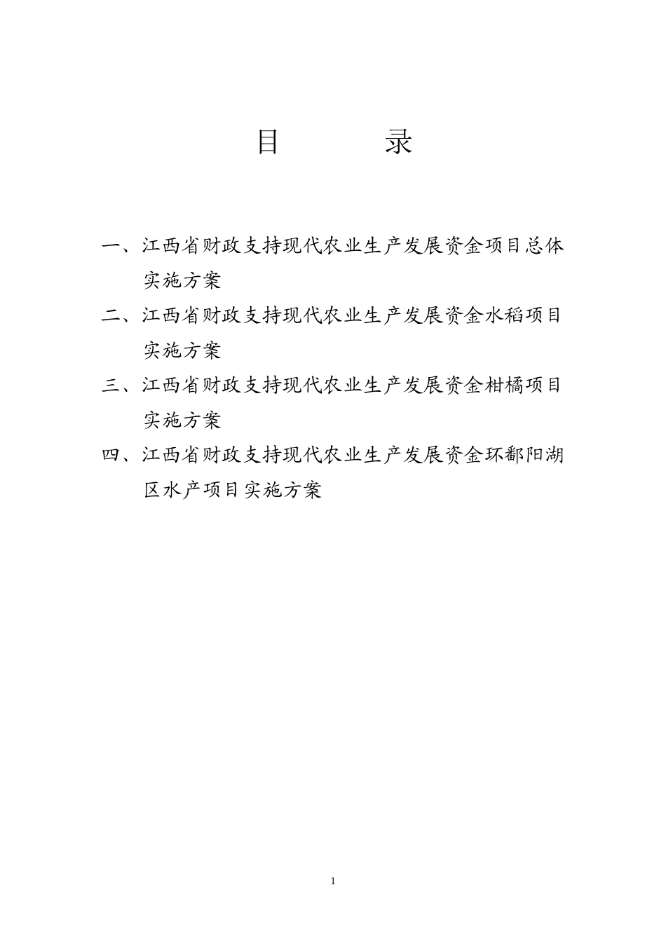 财政支持现代农业生产发展项目实施方案_第2页