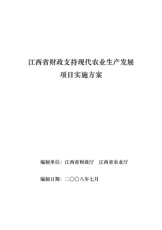 财政支持现代农业生产发展项目实施方案