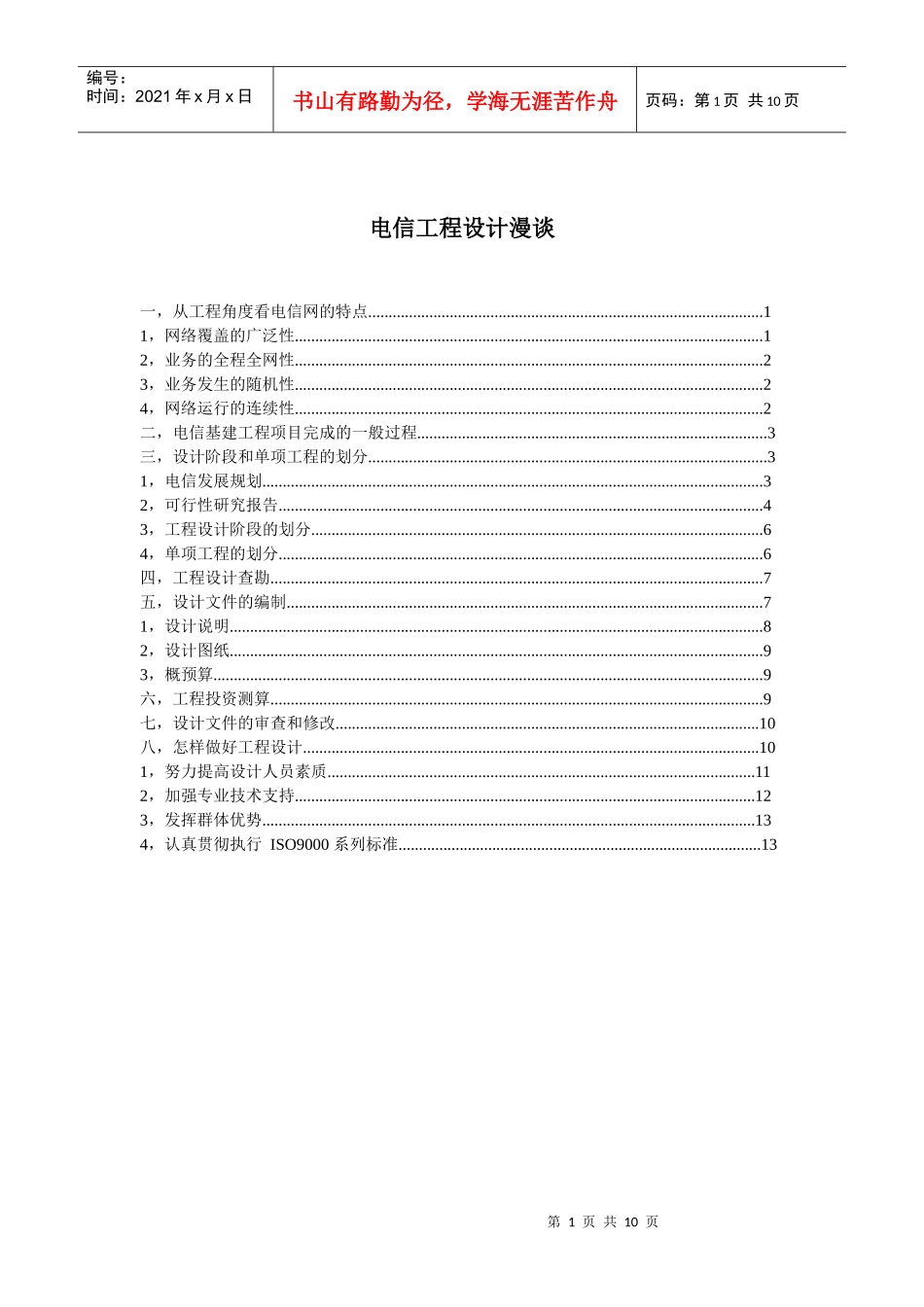 电信工程设计漫谈_第1页