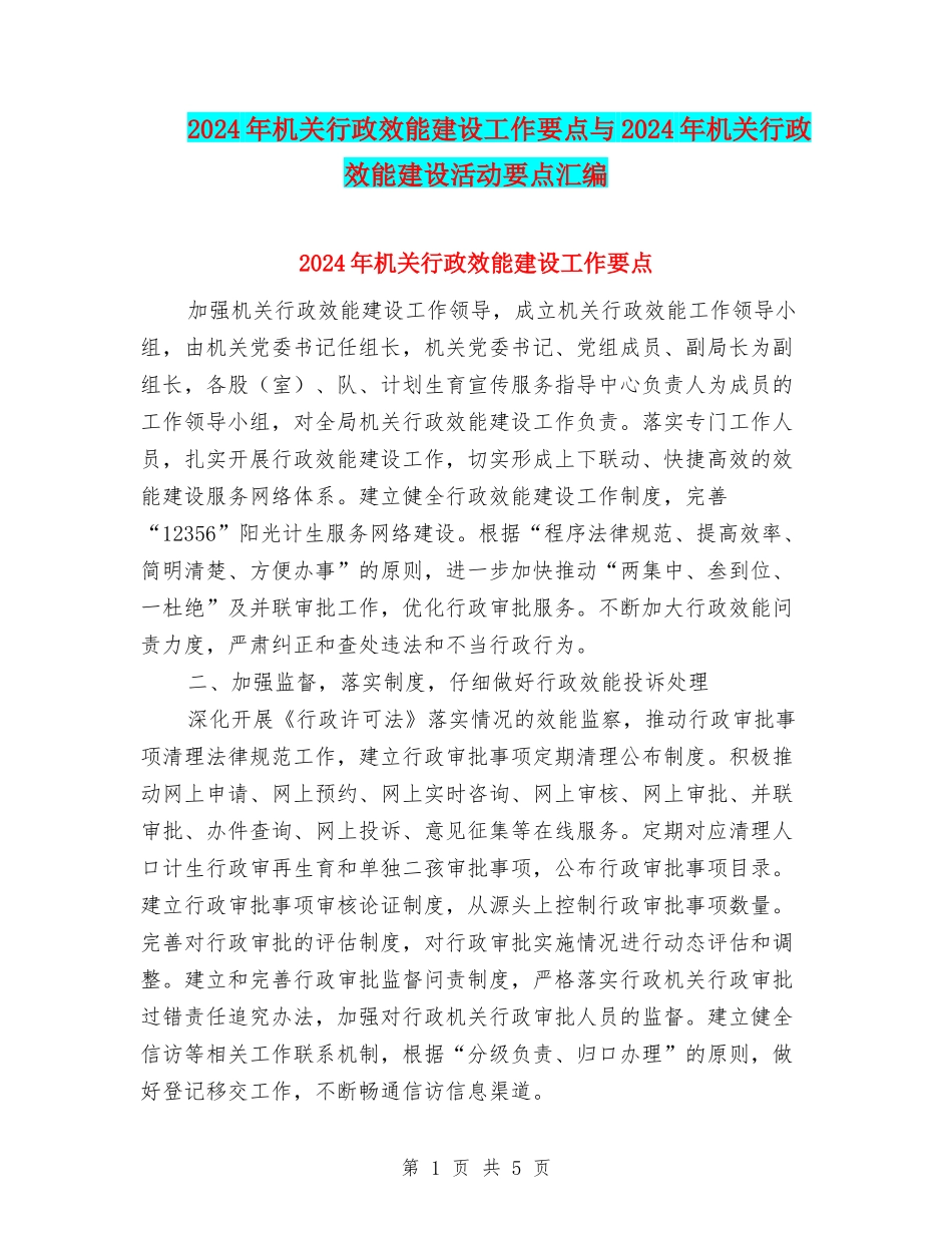 2024年机关行政效能建设工作要点与2024年机关行政效能建设活动要点汇编_第1页