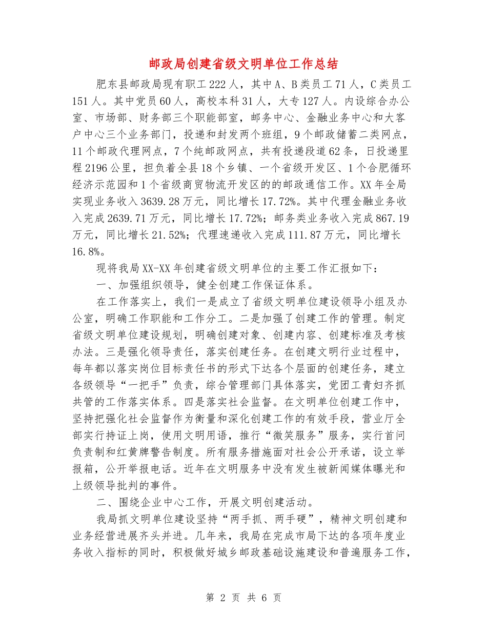 邮政局创建省级文明单位工作总结_第2页