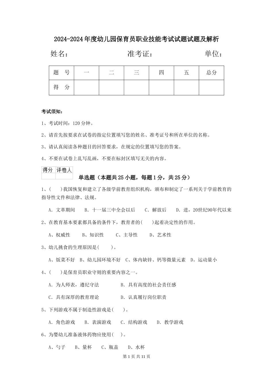 2024-2024年度幼儿园保育员职业技能考试试题试题及解析_第1页