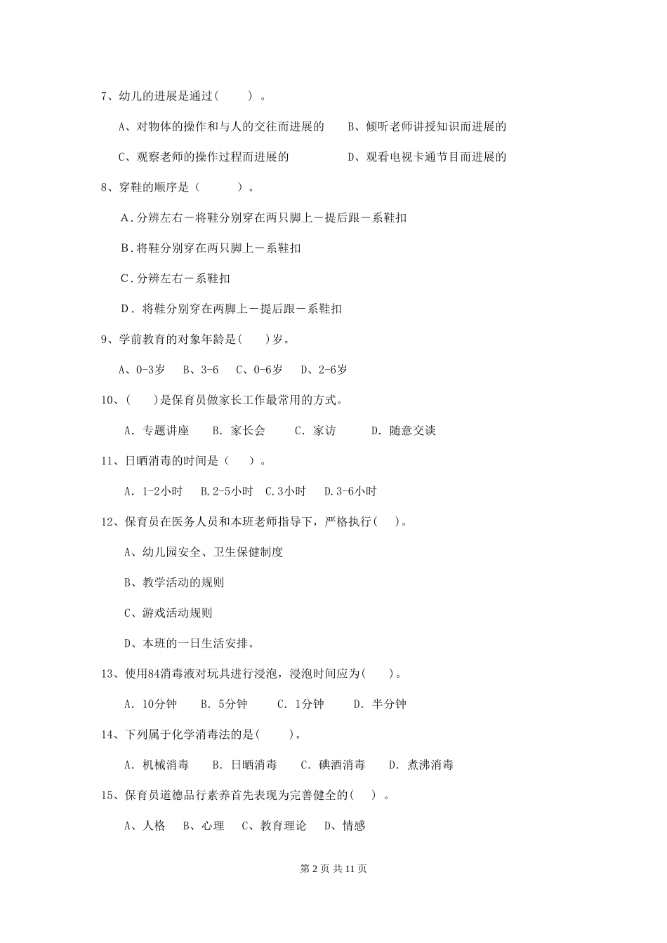 2024-2024年度幼儿园保育员职业技能考试试题试题及解析_第2页